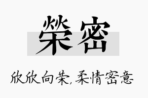 荣密名字的寓意及含义