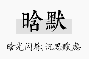 晗默名字的寓意及含义