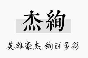 杰绚名字的寓意及含义