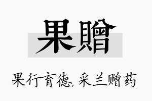 果赠名字的寓意及含义