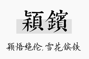 颖镔名字的寓意及含义