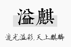 溢麒名字的寓意及含义