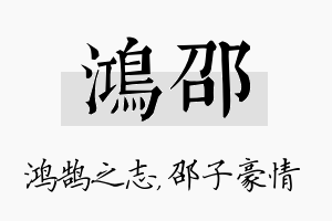 鸿邵名字的寓意及含义