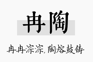 冉陶名字的寓意及含义