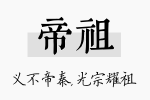 帝祖名字的寓意及含义