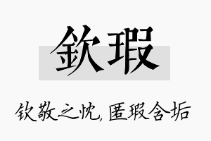 钦瑕名字的寓意及含义