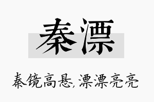 秦漂名字的寓意及含义