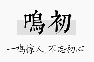 鸣初名字的寓意及含义