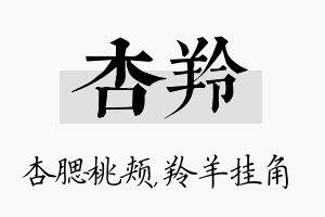 杏羚名字的寓意及含义