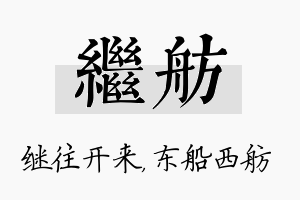 继舫名字的寓意及含义