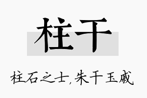 柱干名字的寓意及含义