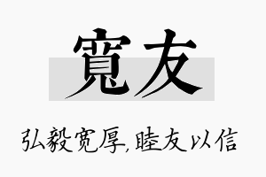 宽友名字的寓意及含义