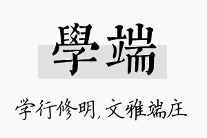 学端名字的寓意及含义