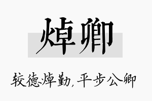 焯卿名字的寓意及含义