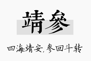 靖参名字的寓意及含义