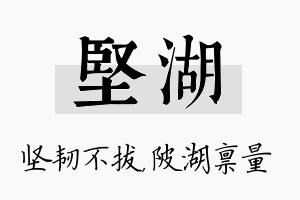 坚湖名字的寓意及含义