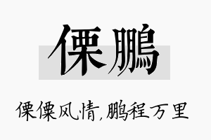 傈鹏名字的寓意及含义