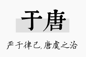 于唐名字的寓意及含义