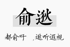 俞逖名字的寓意及含义