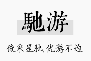 驰游名字的寓意及含义