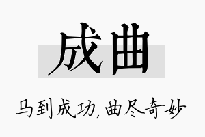 成曲名字的寓意及含义