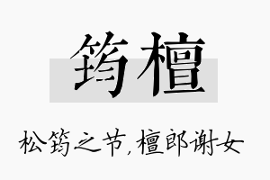 筠檀名字的寓意及含义