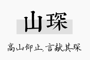 山琛名字的寓意及含义