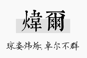 炜尔名字的寓意及含义