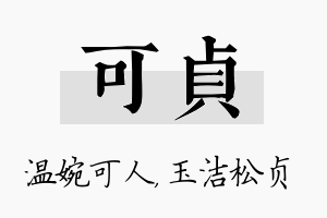 可贞名字的寓意及含义