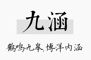 九涵名字的寓意及含义