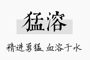 猛溶名字的寓意及含义