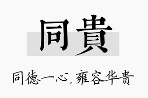 同贵名字的寓意及含义