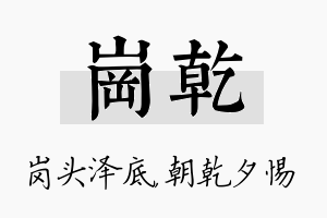 岗乾名字的寓意及含义