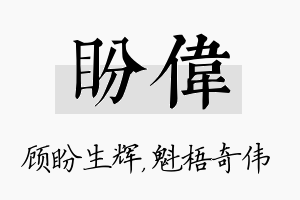 盼伟名字的寓意及含义