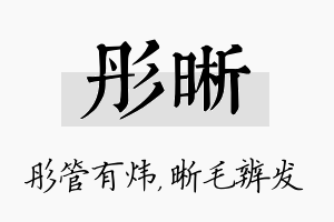 彤晰名字的寓意及含义