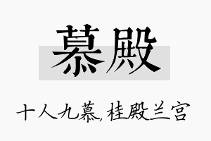 慕殿名字的寓意及含义