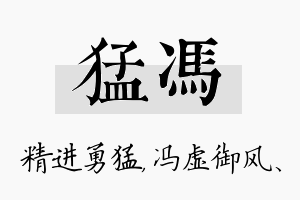 猛冯名字的寓意及含义