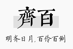 齐百名字的寓意及含义