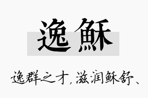 逸稣名字的寓意及含义