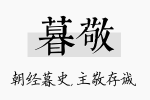 暮敬名字的寓意及含义