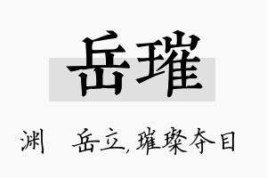 岳璀名字的寓意及含义