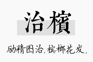 治槟名字的寓意及含义