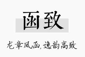 函致名字的寓意及含义