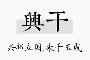 兴干名字的寓意及含义