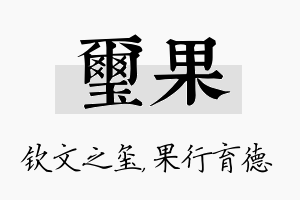 玺果名字的寓意及含义