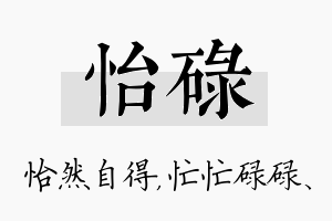 怡碌名字的寓意及含义