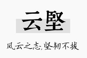 云坚名字的寓意及含义