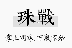 珠战名字的寓意及含义