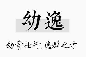 幼逸名字的寓意及含义