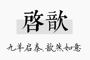 启歆名字的寓意及含义